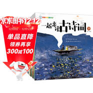 一起來(lái)讀古詩(shī)詞（全10冊）音頻伴讀 120首古詩(shī)詞 我愛(ài)學(xué)語(yǔ)文 全彩插畫(huà) 經(jīng)典詩(shī)歌少兒小學(xué)幼小銜接知識學(xué)習讀物課外閱讀 親親科學(xué)圖書(shū)館 