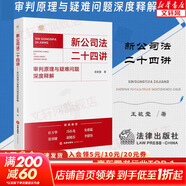 【正版包郵】新公司法二十四講 審判原理與疑難問(wèn)題深度釋解 王毓瑩 法律出版社 新修訂公司法分析 公司本體 股東與股權 公司資本 公司治理 規范理論審判案例 新華文軒旗艦店 圖書(shū)