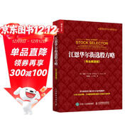 江恩華爾街選股方略 專(zhuān)業(yè)解讀版（人郵普華出品）