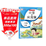 二年級上冊口算題卡+應用題 同步2年級人教版數學(xué)思維專(zhuān)項訓練習一課一練速算天天練