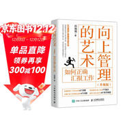 向上管理的藝術(shù) 升級版 如何正確匯報工作