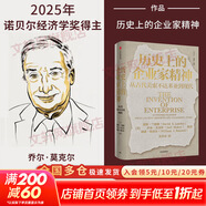 【2025諾貝爾經(jīng)濟學(xué)獎得主作品】增長(cháng)的文化 創(chuàng  )造性破壞的力量 啟蒙經(jīng)濟 歷史上的企業(yè)家精神 喬爾·莫基(克)爾、菲利普·阿吉翁 作品可選 新華書(shū)店旗艦店經(jīng)濟學(xué)圖書(shū)數據 歷史上的企業(yè)家精神【喬爾·莫基