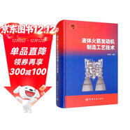 航天科技出版基金 液體火箭發(fā)動(dòng)機制造工藝技術(shù)