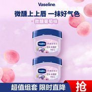 凡士林微醺潤唇膏晶凍葡萄香7g*2 保濕唇膜淡化唇紋果香口紅打底禮物