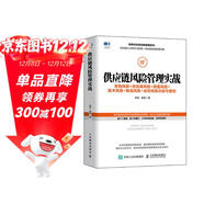 供應鏈風(fēng)險管理實(shí)戰 采購風(fēng)險 供應商風(fēng)險 質(zhì)量風(fēng)險 技術(shù)風(fēng)險 物流風(fēng)險 合同風(fēng)險識別與管控