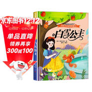給孩子們的世界童話(huà)-白雪公主 有聲伴讀硬殼精裝兒童繪本版經(jīng)典童話(huà)故事系列寶寶成長(cháng)親子閱讀