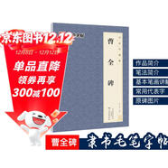 曹全碑毛筆字帖 墨點(diǎn)字帖毛筆字帖書(shū)法字譜集 曹全碑