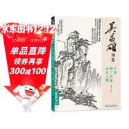 吳昌碩畫(huà)集下卷《梅蘭竹菊山水人物》中國畫(huà)臨摹范本書(shū)籍寫(xiě)意小品畫(huà)冊集欣賞初學(xué)者入門(mén)教程中國美術(shù)學(xué)院