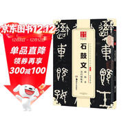 華夏萬(wàn)卷 中國書(shū)法傳世碑帖精品 大篆石鼓文原拓本吳昌碩臨本 毛筆書(shū)法原帖拓本字帖 成人學(xué)生臨摹古帖暑假銜接