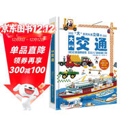 交通工具大書(shū)3-6歲孩子專(zhuān)屬的交通小百科3D立體翻翻書(shū),交通工具情景科普認知立書(shū)機關(guān)書(shū),做給孩子的優(yōu)質(zhì)玩具書(shū)！80多個(gè)可活動(dòng)圖片，設計巧妙有趣，揭秘車(chē)車(chē)運轉的秘密！