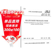 JGJ/T 129-2012 既有居住建筑節能改造技術(shù)規程