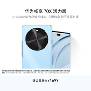 華為暢享 70X活力版  256GB 冰晶藍 華為巨鯨超能長(cháng)續航鴻蒙安全雙五星超耐摔華為鴻蒙手機