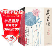 4冊《齊白石畫(huà)集》一卷花鳥(niǎo)二卷果蔬三卷魚(yú)蝦蟹四卷山水人物8開(kāi)畫(huà)冊寫(xiě)意范本書(shū)籍蟲(chóng)草牡丹荷花中國畫(huà)技法教材程
