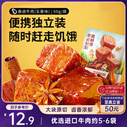 三只松鼠香鹵牛肉五香味60g袋裝零食老鹵秘制即食熟食解饞夜宵鹵香牛肉干