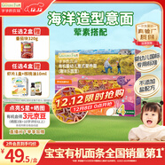 爺爺的農場(chǎng)有機嬰幼兒海洋造型意大利面200g 國家嬰標 寶寶嬰兒面條1歲-2歲