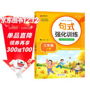 小學(xué)三年級通用句式強化訓練（三年級上冊）配合語(yǔ)文教材課本同步使用 ?？季涫接柧?輕松夯實(shí)語(yǔ)文基礎 小學(xué)字詞句練習 擴句 造句 修辭 標點(diǎn)等彩色印刷 大字 寬行距