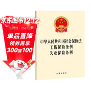 中華人民共和國社會(huì )保險法 工傷保險條例 失業(yè)保險條例