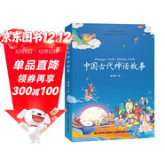 中國古代神話(huà)故事 課外閱讀 暑期閱讀 課外書(shū)