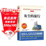 灰塵的旅行/快樂(lè )讀書(shū)吧四年級下冊 愛(ài)閱讀兒童文學(xué)名著(zhù)閱讀 高士其科普專(zhuān)著(zhù) 又名細菌世界歷險記