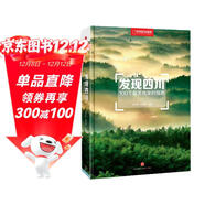 發(fā)現四川：100個(gè)最美觀(guān)景拍攝地（中國國家地理  四川旅游局 李栓科 主編 最美觀(guān)景拍攝點(diǎn)  選秘境，攝影旅游，精美照片。華夏大地，多彩中國。）