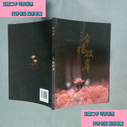 【二手書(shū)】幸福彼岸 鐘丹著(zhù)9787536055940