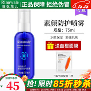 瑞倪維兒（Rinawale）素顏防護噴霧75ml補水保濕精華水爽膚水康婷旗艦化妝品