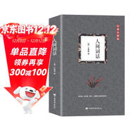 人間詞話(huà) 初中九年級語(yǔ)文推薦閱讀書(shū)目 國學(xué)大師王國維里程碑式巨著(zhù)，深受梁?jiǎn)⒊?、魯迅、胡適、陳寅恪、朱光潛、傅雷推崇的國學(xué)大師