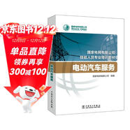 國家電網(wǎng)有限公司技能人員專(zhuān)業(yè)培訓教材 電動(dòng)汽車(chē)服務(wù)