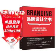品牌設計全書(shū) 從戰略策劃到視覺(jué)設計,掌握成功品牌創(chuàng  )意制勝技 設計新經(jīng)典logo包裝設計品牌教程參考書(shū)籍