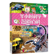 有毒的動(dòng)植物-半小時(shí)漫畫科學(xué)百科系列（第二輯）兒童閱讀動(dòng)物植物學(xué)科普讀物 對(duì)標(biāo)中小學(xué)百科知識(shí)熱點(diǎn)