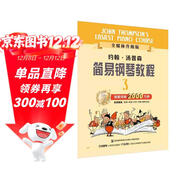 約翰.湯普森簡(jiǎn)易鋼琴教程(3)全媒體升級版(附音視頻）掃碼贈送示范伴奏音頻及示范視頻  