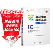 集成電路版圖基礎：實(shí)用指南/電子信息前沿技術(shù)叢書(shū)