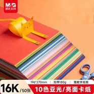 晨光（M&G）16K彩色硬卡紙加厚10色50張彩紙折紙兒童手工DIY卡紙春節新年禮物剪紙疊紙幼兒園小學(xué)生美術(shù)紙
