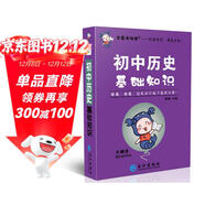 學(xué)霸考試幫口袋書(shū)qbook初中歷史基礎知識 小紅書(shū)掌中寶隨身記便攜筆記本基礎知識大全小本手冊七八九年級中考會(huì )考輔導
