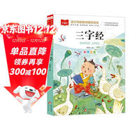 三字經(jīng) 彩圖注音兒童文學(xué) 一二三年級課外閱讀書(shū)必讀世界經(jīng)典文學(xué)少兒名著(zhù)童話(huà)故事書(shū) 大語(yǔ)文系列 小學(xué)語(yǔ)文課外閱讀經(jīng)典叢書(shū)