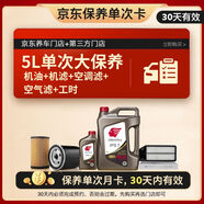 出光 京東養車(chē) 單次大保養套餐 IFG7 0W-20 5L 30天有效