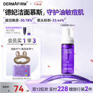 德妃（DERMAFIRM）保濕潔面慕斯150ml控油祛痘溫和泡沫洗面奶禮物