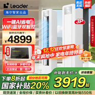統帥（Leader）海爾智家出品空調大3匹新一級能效空調立式快速冷暖一鍵自清潔 智能除霜變頻立式空調柜機Leader 一級能效15秒速冷 AI省電防直吹空調 3匹