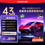 康佳京東聯(lián)名款 京東OS系統 43JD 01 43英寸 開(kāi)機無(wú)廣告 金屬全面屏 高清智能 液晶平板電視機43R1FD