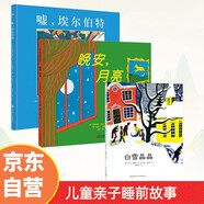奇想國大師名著(zhù) 噓埃爾伯特 晚安月亮睡前故事圖畫(huà)書(shū) 白雪晶晶 又白又亮的雪 凱迪克金獎（套裝全3冊）