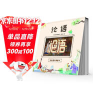 視覺(jué)動(dòng)畫(huà)書(shū)經(jīng)典國學(xué)啟蒙論語(yǔ)（全彩色精裝版）會(huì )動(dòng)的書(shū)動(dòng)畫(huà)效果翻翻書(shū)趣味故事 課外閱讀書(shū)籍名著(zhù)