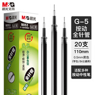晨光（M&G）文具G-5按動(dòng)中性筆芯0.5替芯簽字筆芯學(xué)生速干全針管水筆芯辦公用品1008/K35/S01適用 黑色20支/盒