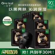 一葉子面膜女補水面膜套裝蜂王漿黑松露面膜瑩潤緊致禮盒提拉緊致淡紋 黑松露營(yíng)潤亮顏面膜30片