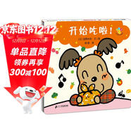 開(kāi)心寶寶親子游戲繪本 開(kāi)始吃啦 0-3歲 蒲蒲蘭繪本