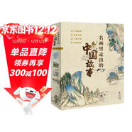 名畫(huà)里走出的中國故事（全4冊）2023年度優(yōu)秀暢銷(xiāo)書(shū) 長(cháng)安夜宴 繪本 中國故事 傳世名畫(huà) 經(jīng)典詩(shī)文 傳奇故事 綜合素養 審美力 新晨百道童書(shū)榜