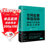 合同起草審查指南：房地產(chǎn)開(kāi)發(fā)卷、建設工程卷（第二版）