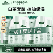 植物醫生高山白茶控油毛孔清透套裝補水保濕清爽水乳護膚品 【買(mǎi)1套送1套】正裝禮盒4件套