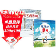 暖房子繪本游樂(lè )園系列：魔法的夏天雪天回家路（套裝2冊）