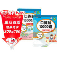 漢知簡(jiǎn) 小學(xué)數學(xué)口算題10000道 人教版上冊+下冊口算題卡六年級口算本【2冊】