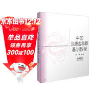 中國漢唐古典舞基訓教程